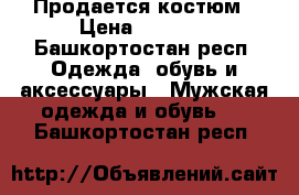 Продается костюм › Цена ­ 2 000 - Башкортостан респ. Одежда, обувь и аксессуары » Мужская одежда и обувь   . Башкортостан респ.